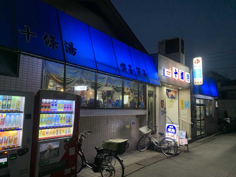 犬さんの十條湯のサ活写真