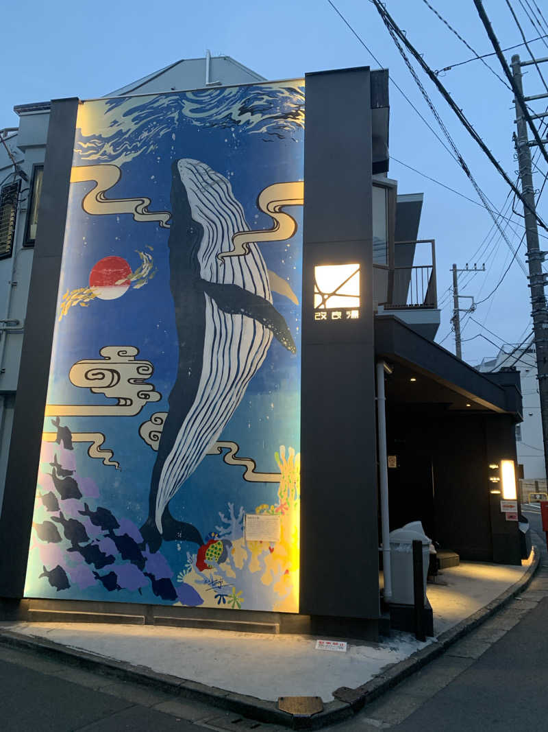 犬さんの改良湯のサ活写真