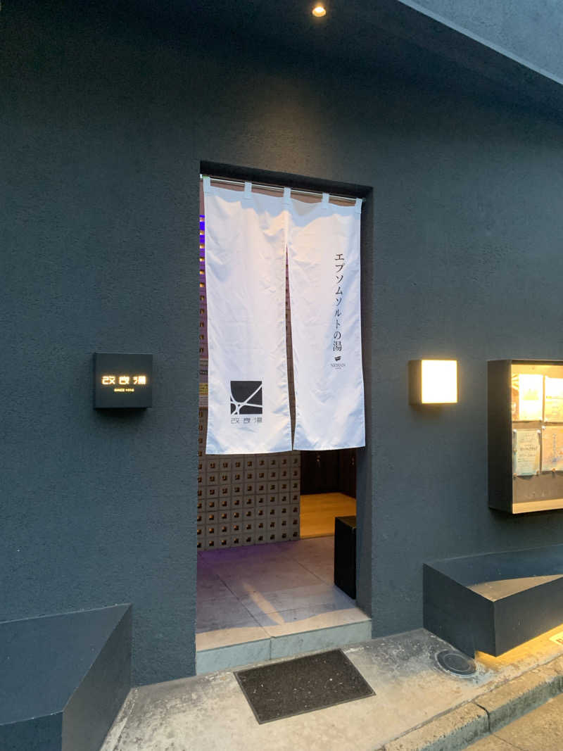 犬さんの改良湯のサ活写真