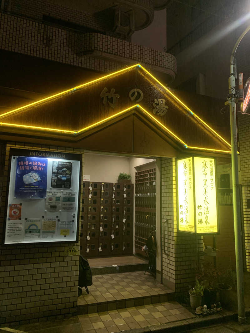 犬さんの麻布黒美水温泉 竹の湯のサ活写真