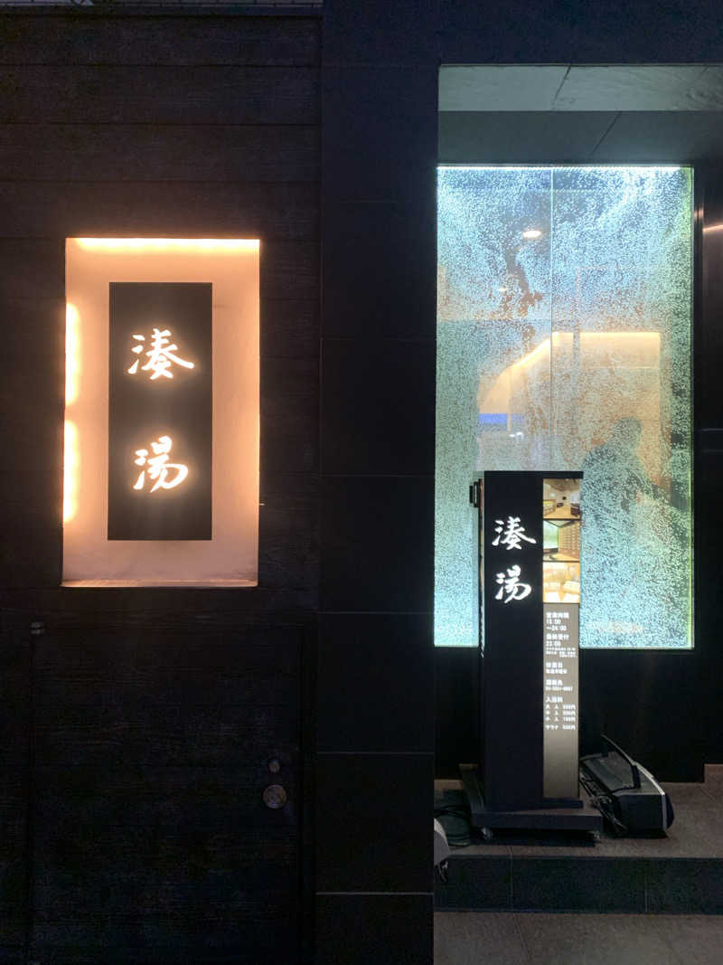 犬さんの湊湯のサ活写真