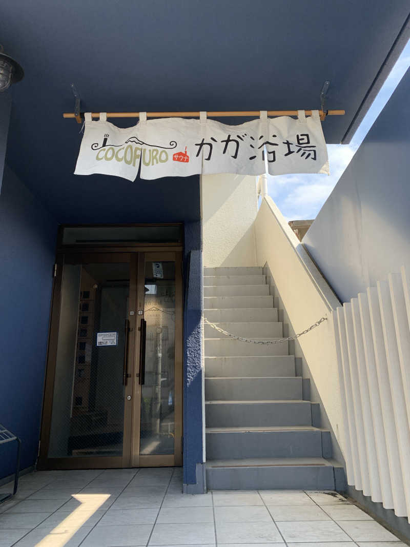 犬さんのCOCOFURO かが浴場のサ活写真