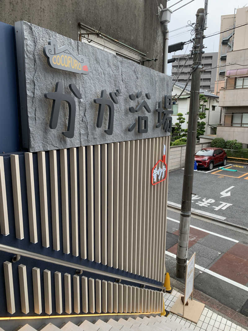 犬さんのCOCOFURO かが浴場のサ活写真
