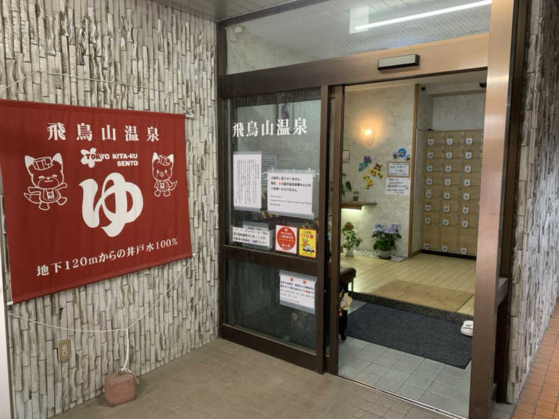 犬さんの飛鳥山温泉のサ活写真