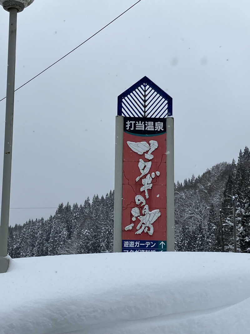 サウナクションさんの打当温泉マタギの湯のサ活写真