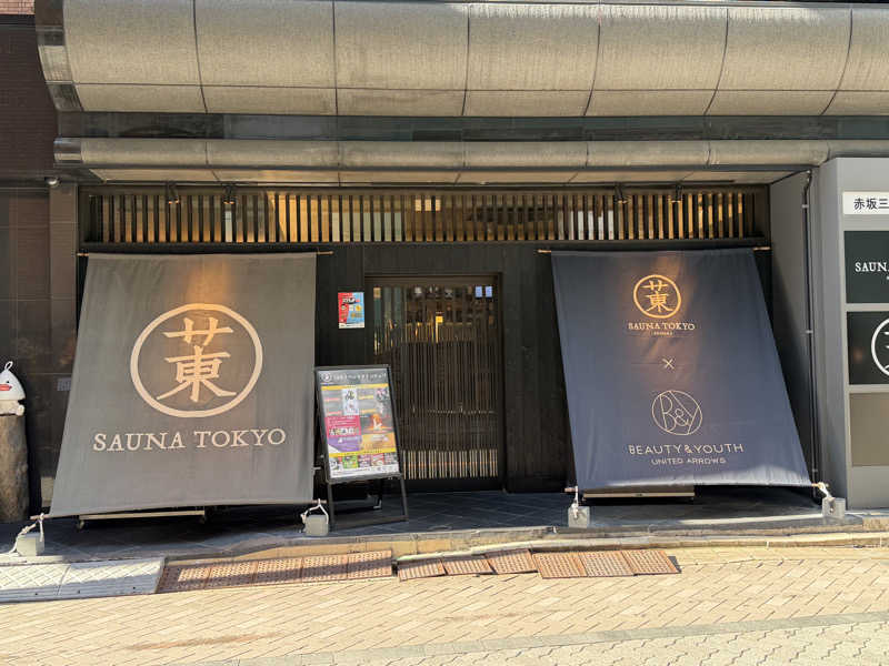 ナマケモチさんのサウナ東京 (Sauna Tokyo)のサ活写真