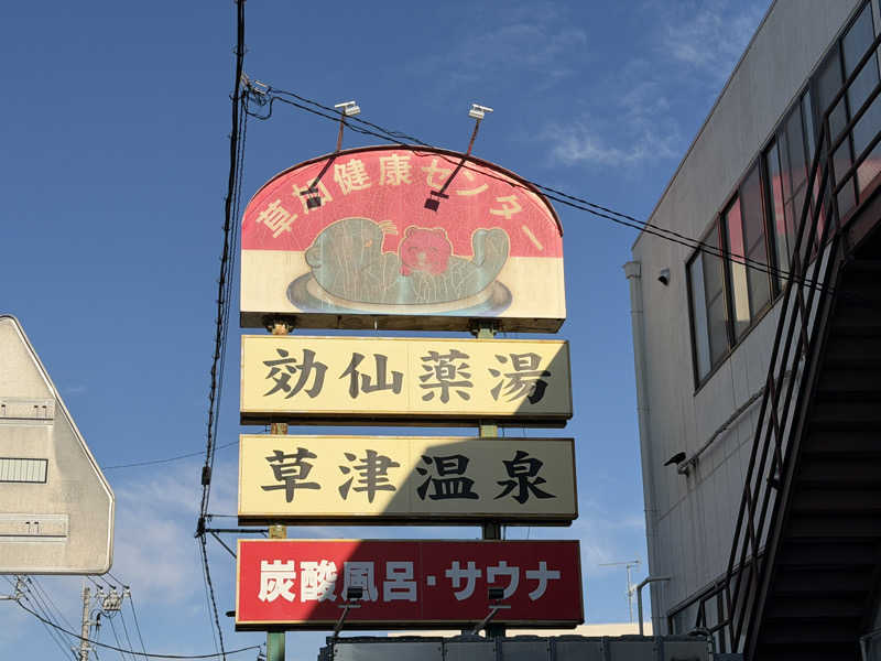 ナマケモチさんの湯乃泉 草加健康センターのサ活写真