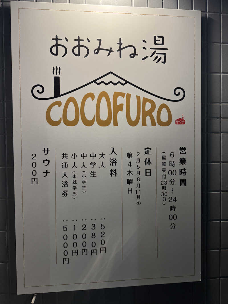 KENJI20さんのCOCOFURO おおみね湯のサ活写真