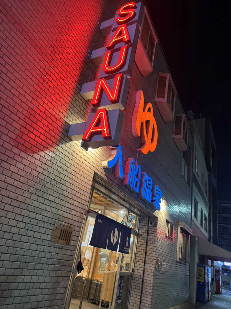 KENJI20さんの入船温泉のサ活写真