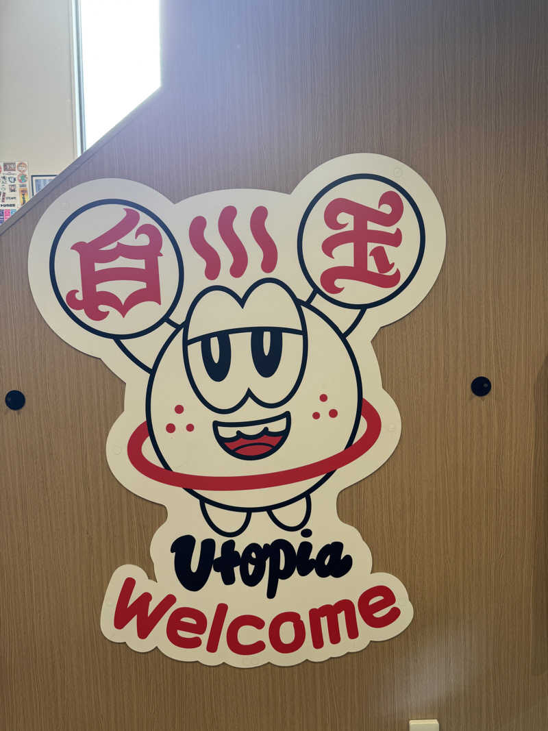 KENJI20さんのユートピア白玉温泉のサ活写真