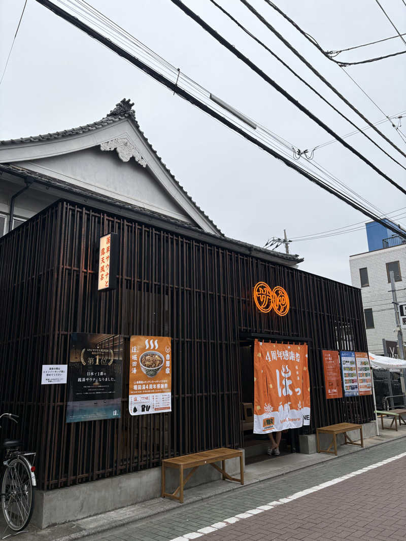 ピヨ殿さんの堀田湯のサ活写真