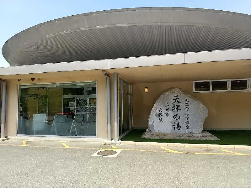 ぬまっちさんの筑紫野 天拝の郷のサ活写真