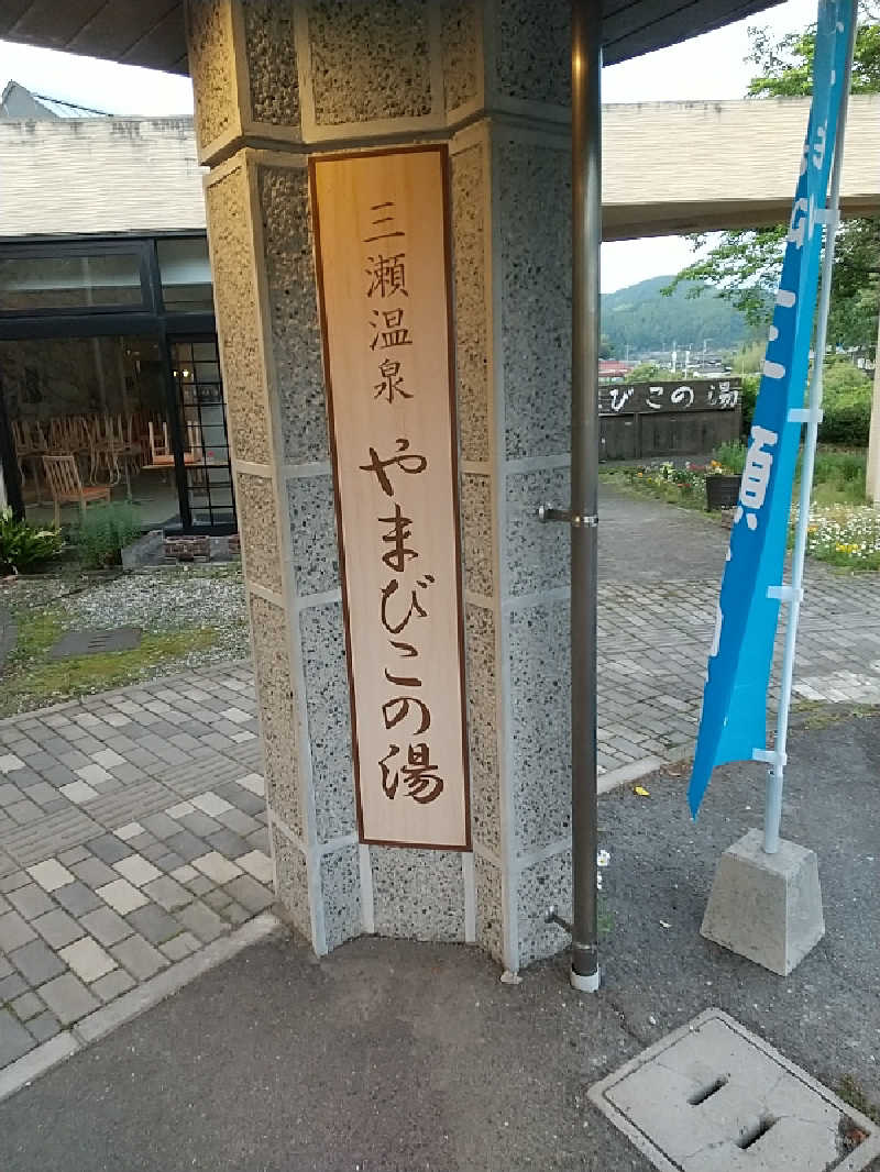 ぬまっちさんの三瀬温泉 やまびこの湯のサ活写真