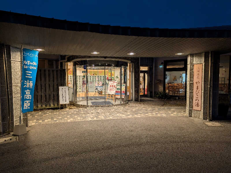 ぬまっちさんの三瀬温泉 やまびこの湯のサ活写真