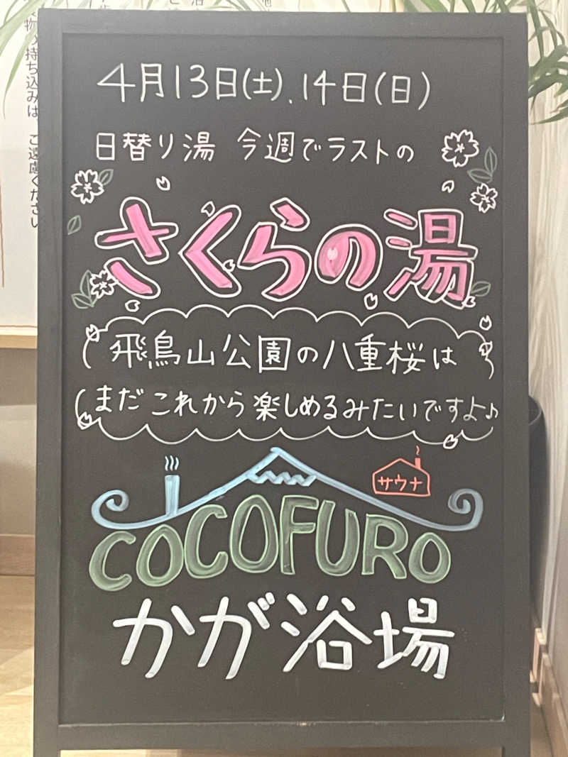 ちーきくさんのCOCOFURO かが浴場のサ活写真