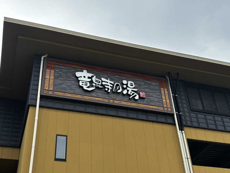 U1さんの横濱スパヒルズ 竜泉寺の湯のサ活写真