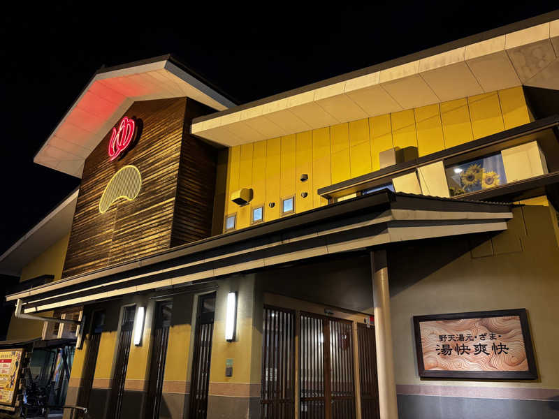 U1さんの野天湯元 湯快爽快 ざまのサ活写真