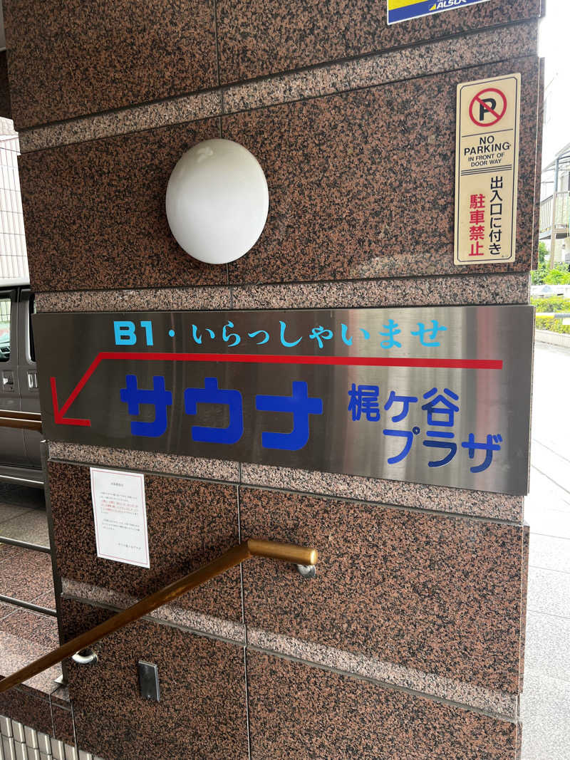 テリア先輩さんのホテル梶ヶ谷プラザのサ活写真