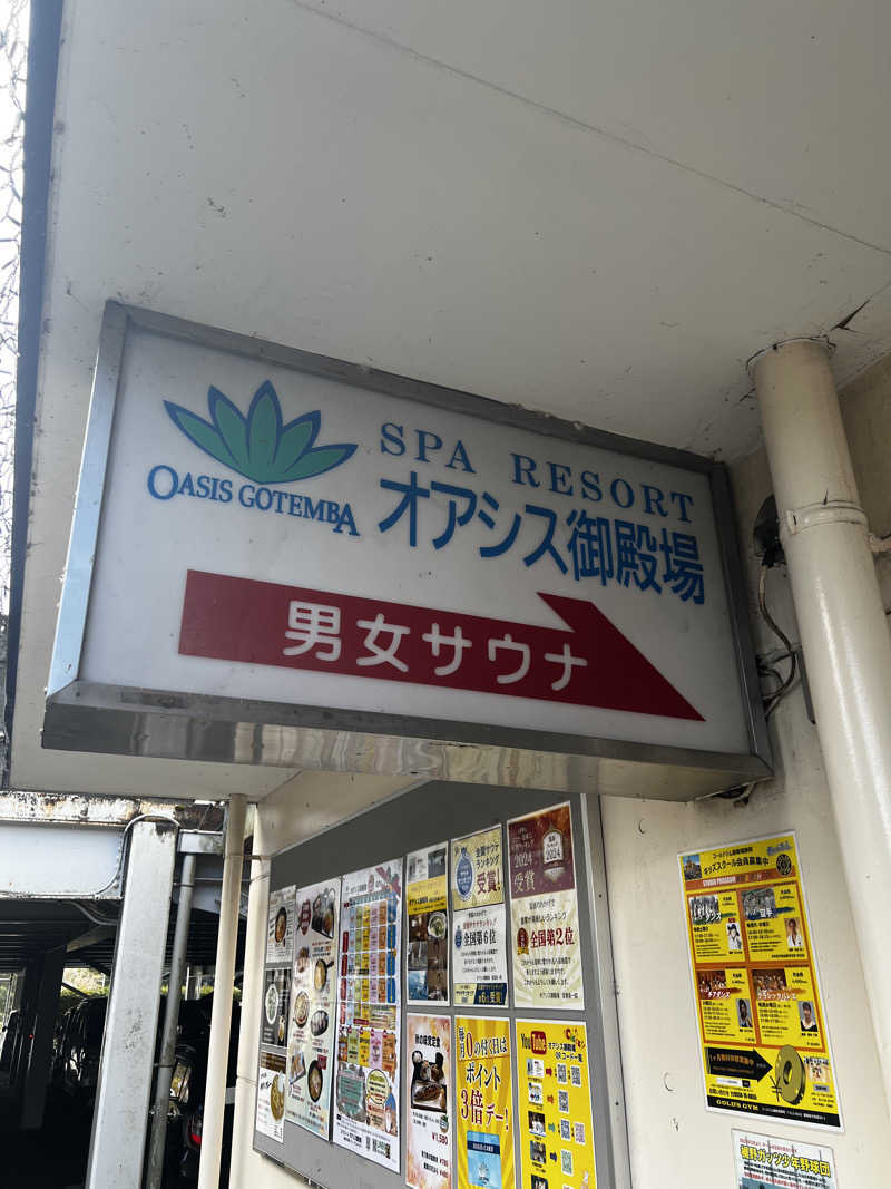 テリア先輩さんのスパリゾート オアシス御殿場のサ活写真