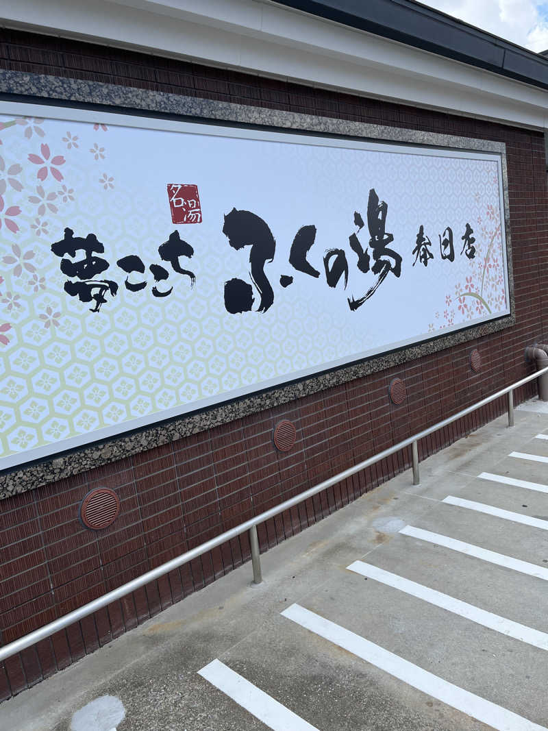 アオさんのふくの湯 春日店のサ活写真