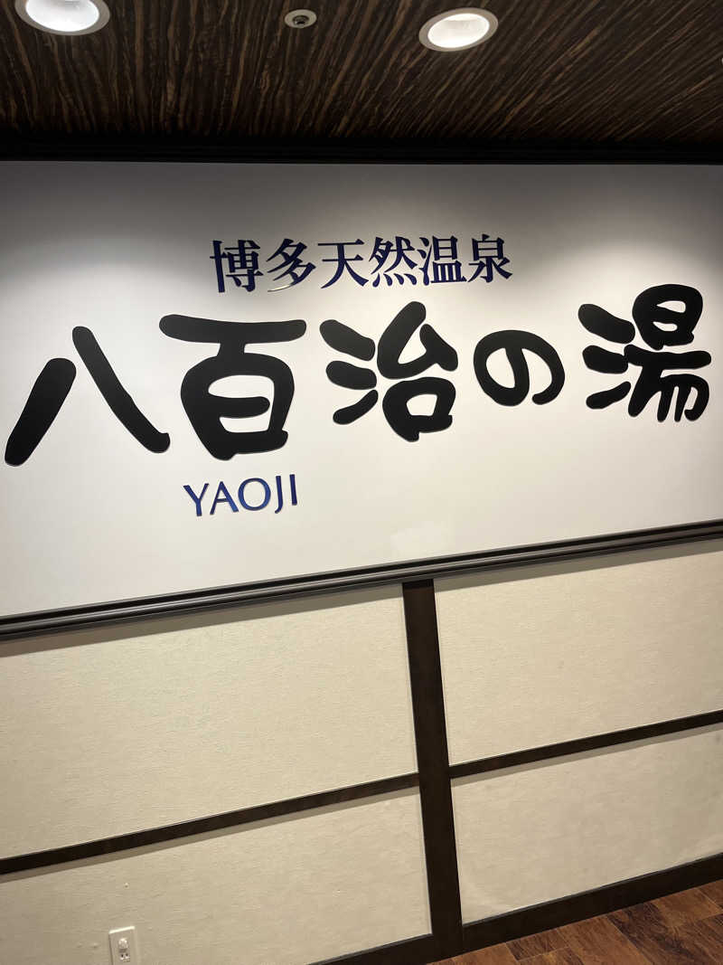 アオさんの博多天然温泉 八百治の湯(八百治博多ホテル)のサ活写真