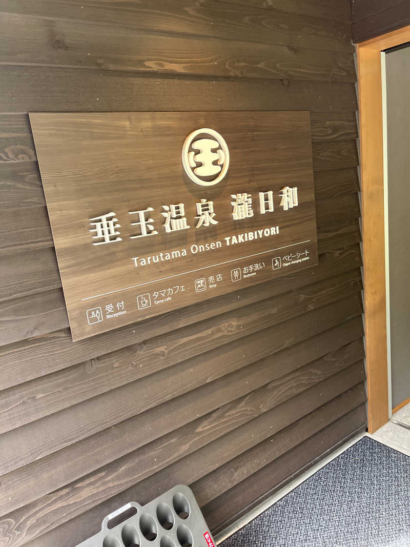 アオさんの垂玉温泉 瀧日和のサ活写真