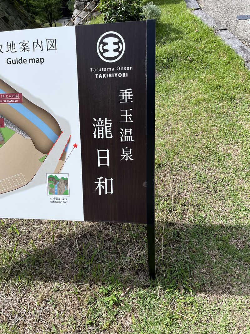 アオさんの垂玉温泉 瀧日和のサ活写真