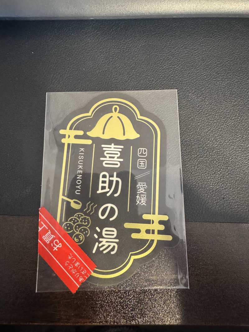 Daisuke.Kさんのしまなみ温泉 喜助の湯のサ活写真