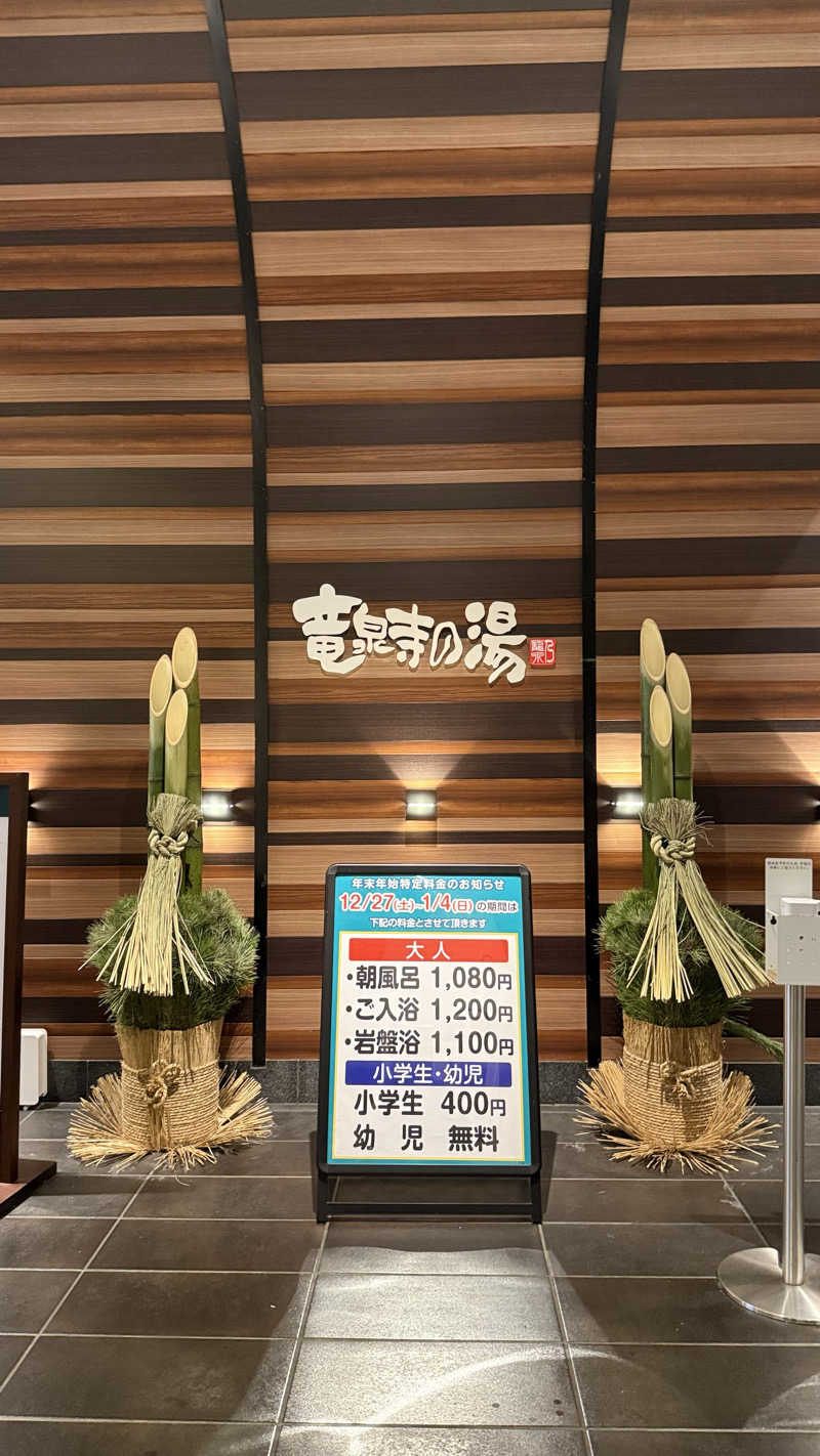 ミナトナツミさんの竜泉寺の湯 八王子みなみ野店のサ活写真