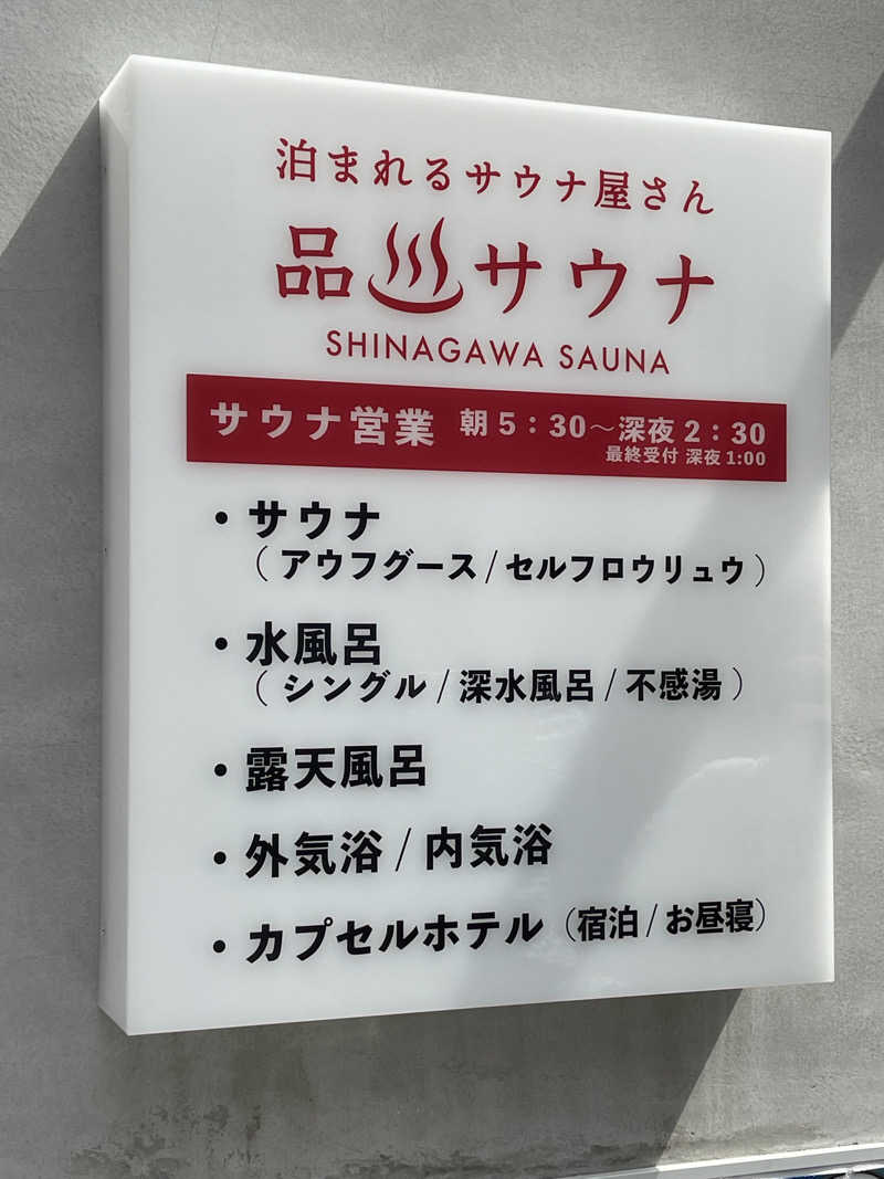 ミロンさんの泊まれるサウナ屋さん 品川サウナのサ活写真