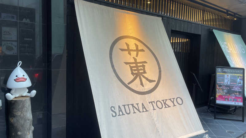 ミロンさんのサウナ東京 (Sauna Tokyo)のサ活写真