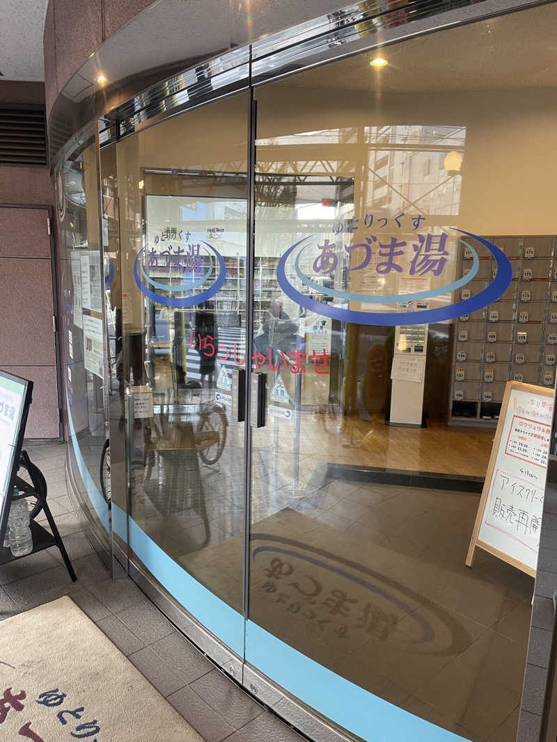 ミロンさんのゆとりっくす あづま湯のサ活写真