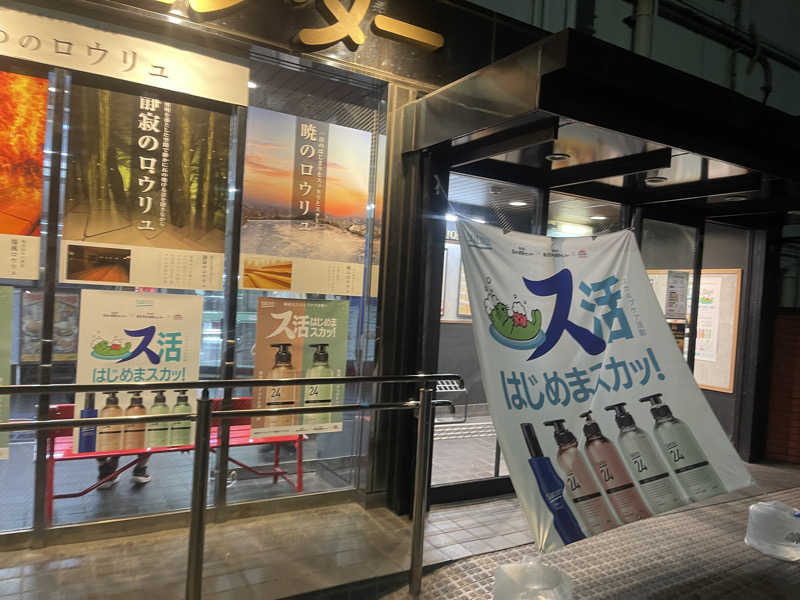 ミロンさんの湯乃泉 草加健康センターのサ活写真