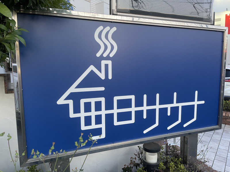ミロンさんの毎日サウナ 越谷店のサ活写真