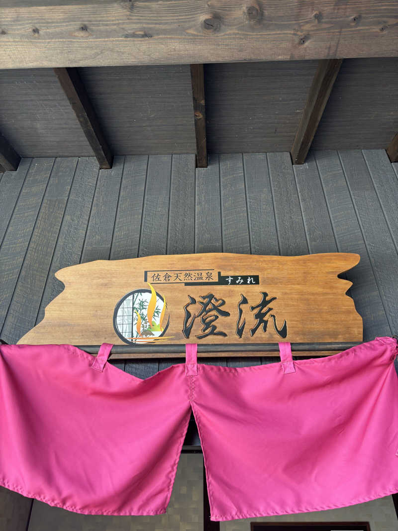 タマゴンさんの佐倉天然温泉 澄流(すみれ)のサ活写真