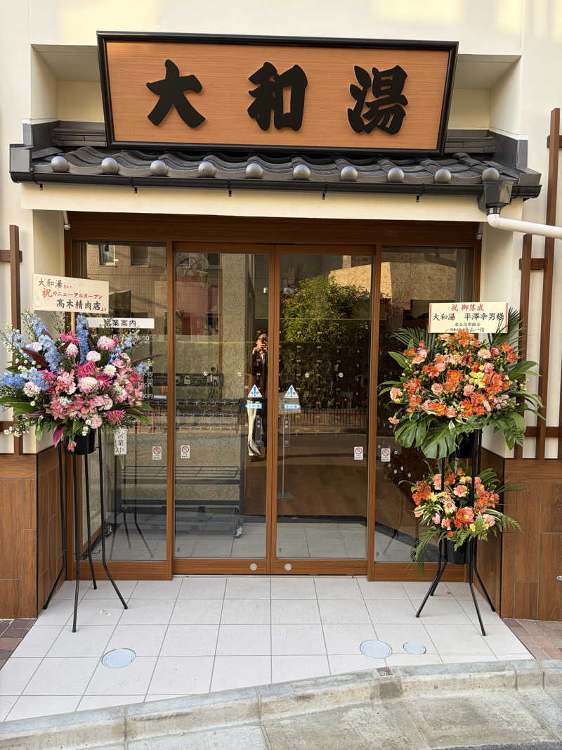 Yusuke Umemotoさんの大和湯のサ活写真