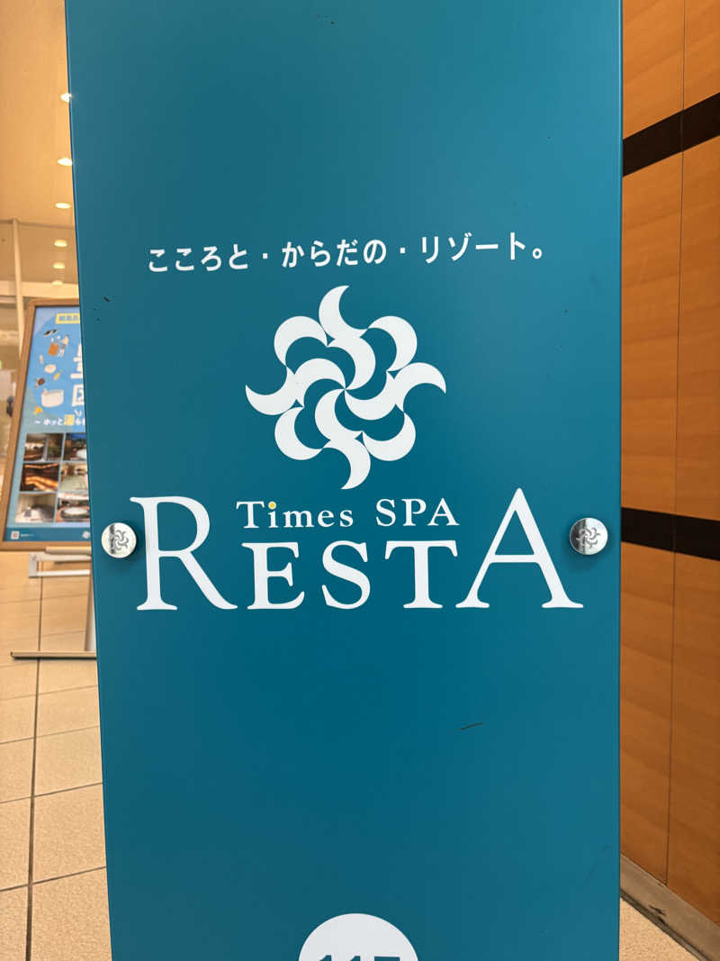 まもるさんのタイムズ スパ・レスタのサ活写真