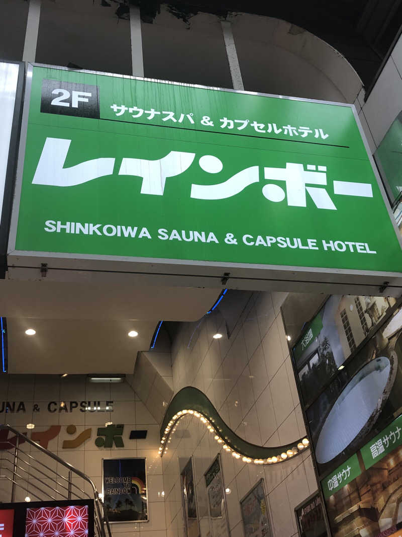 可能性の獣あちこーーーーんさんのサウナ&カプセルホテル レインボー新小岩店のサ活写真