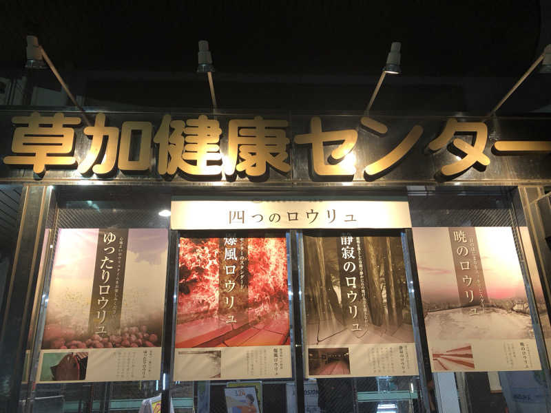 可能性の獣あちこーーーーんさんの湯乃泉 草加健康センターのサ活写真