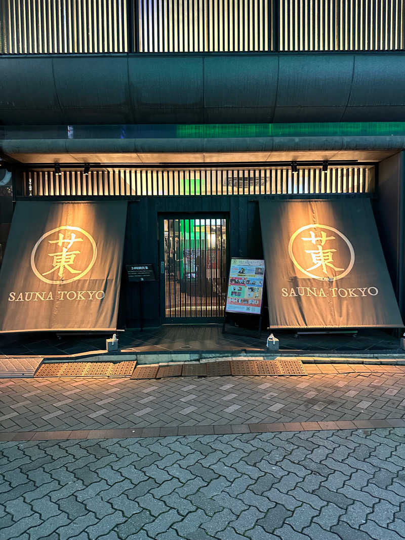 二段横蹴りさんのサウナ東京 (Sauna Tokyo)のサ活写真