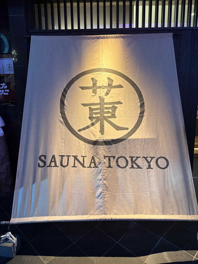 二段横蹴りさんのサウナ東京 (Sauna Tokyo)のサ活写真