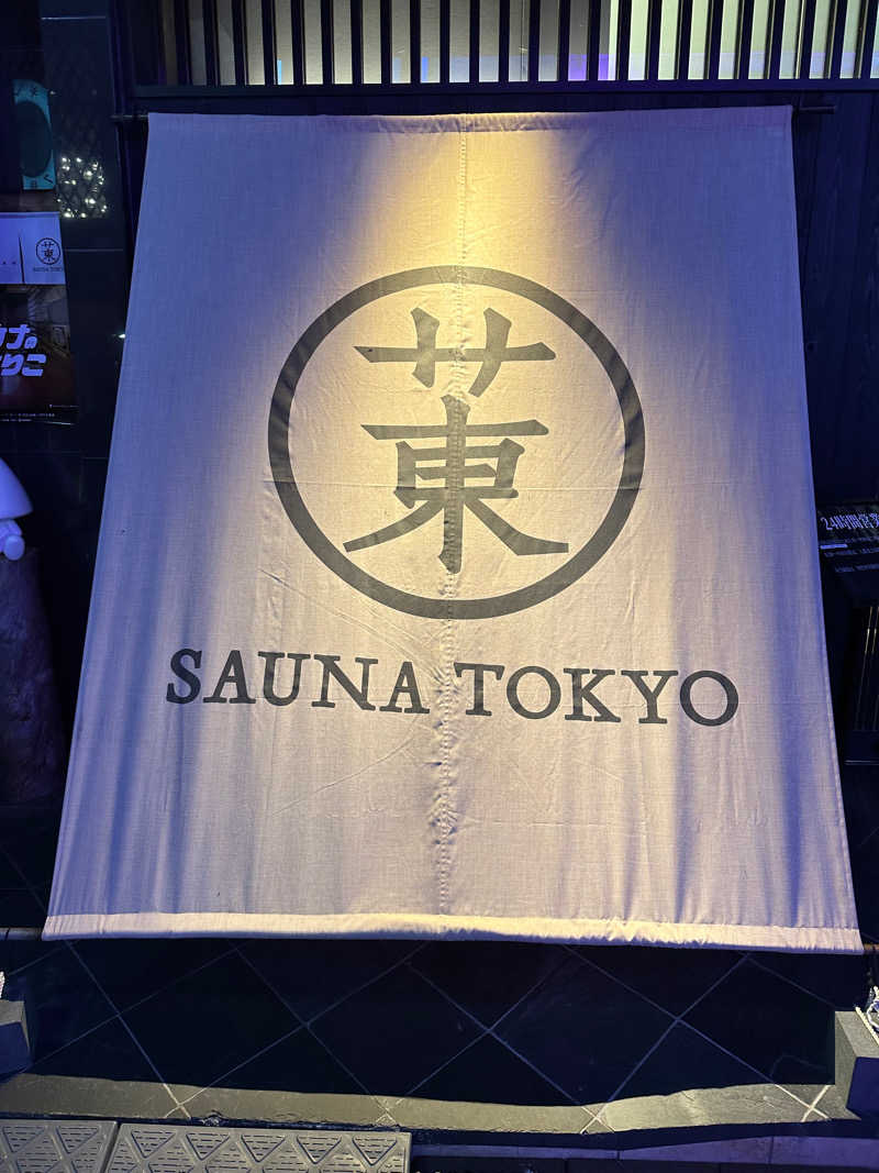 二段横蹴りさんのサウナ東京 (Sauna Tokyo)のサ活写真