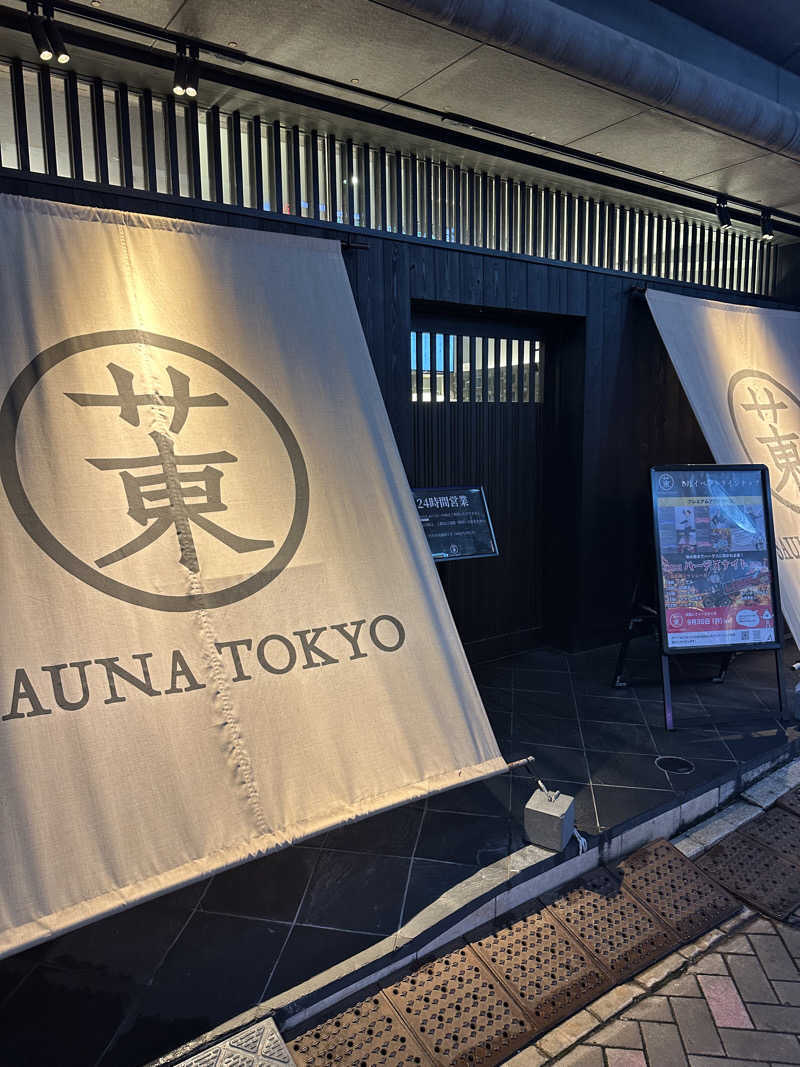 二段横蹴りさんのサウナ東京 (Sauna Tokyo)のサ活写真