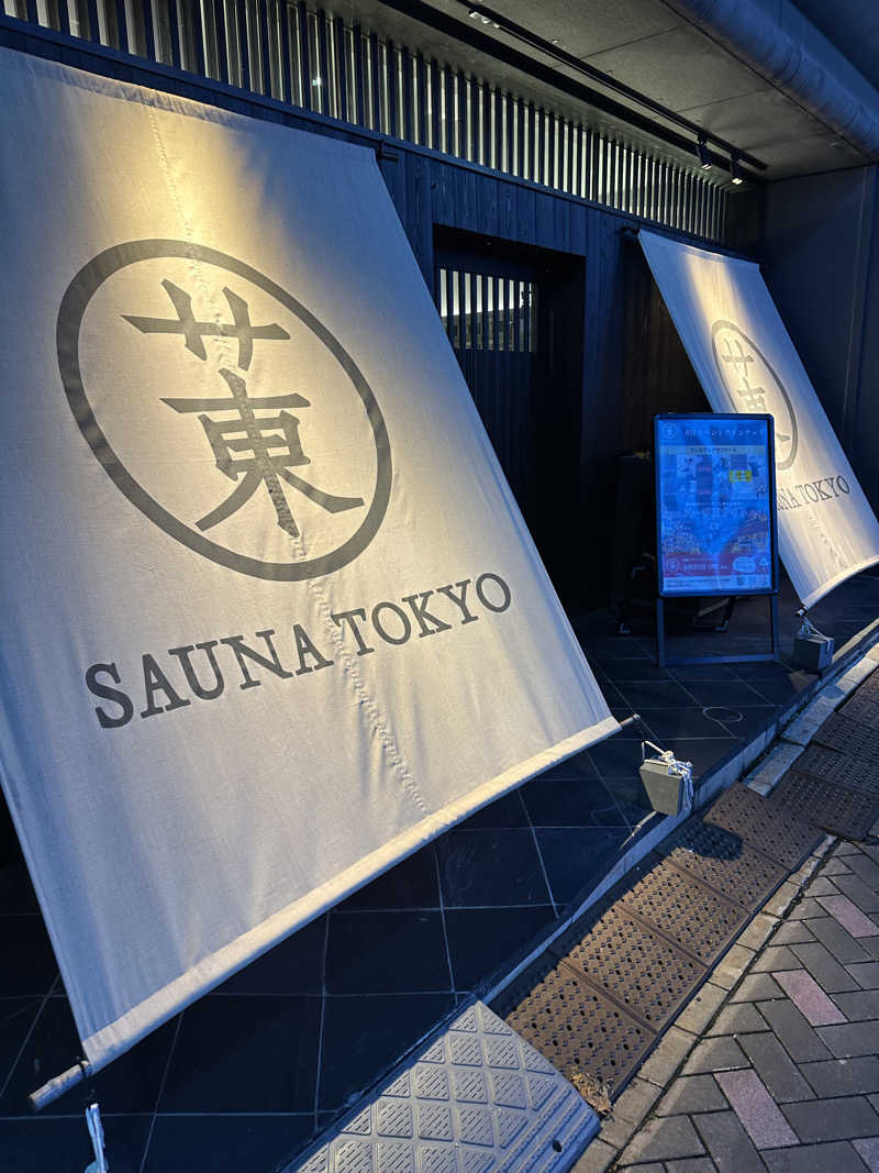 二段横蹴りさんのサウナ東京 (Sauna Tokyo)のサ活写真