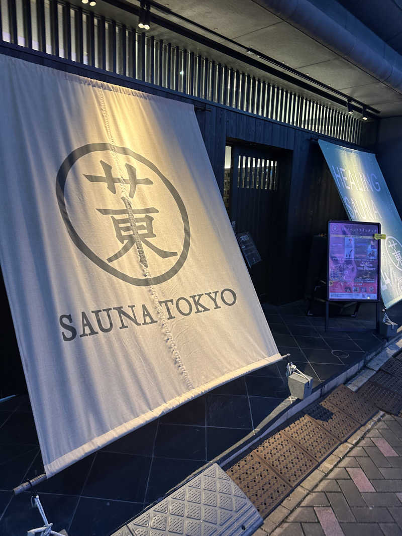 二段横蹴りさんのサウナ東京 (Sauna Tokyo)のサ活写真