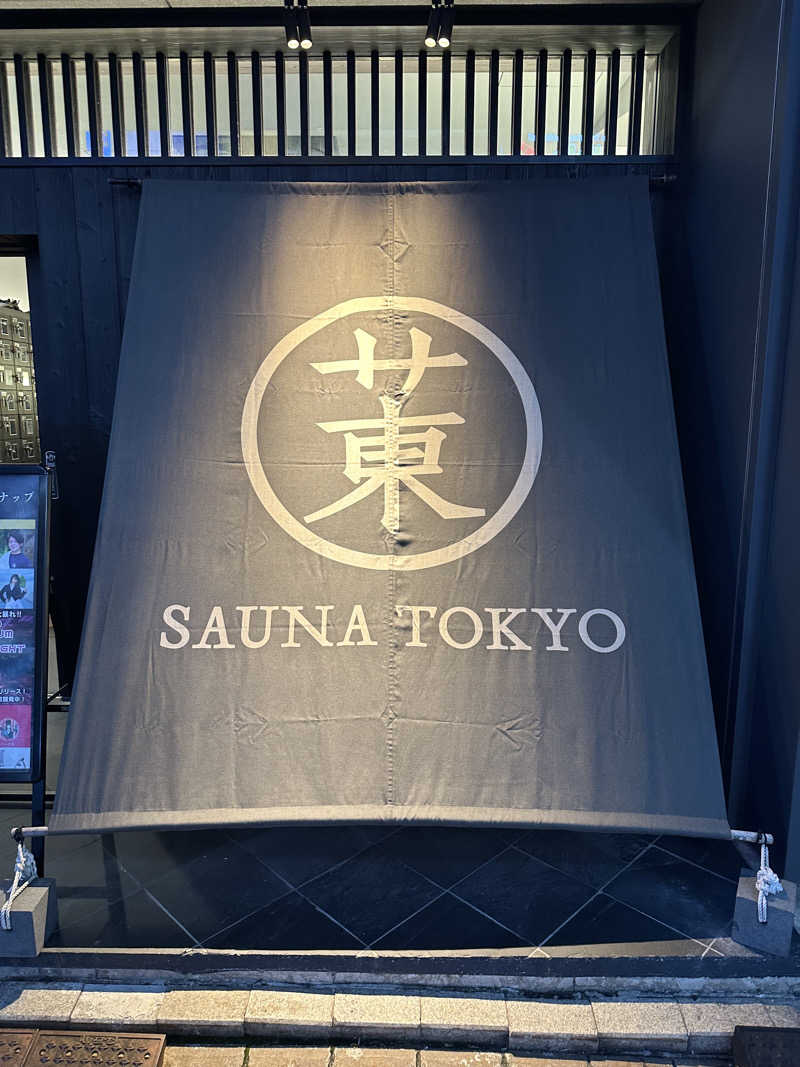 二段横蹴りさんのサウナ東京 (Sauna Tokyo)のサ活写真