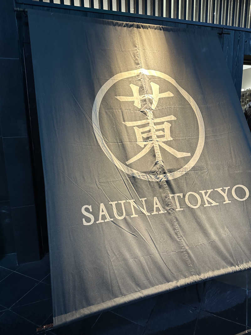 二段横蹴りさんのサウナ東京 (Sauna Tokyo)のサ活写真