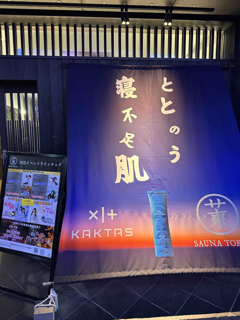 二段横蹴りさんのサウナ東京 (Sauna Tokyo)のサ活写真