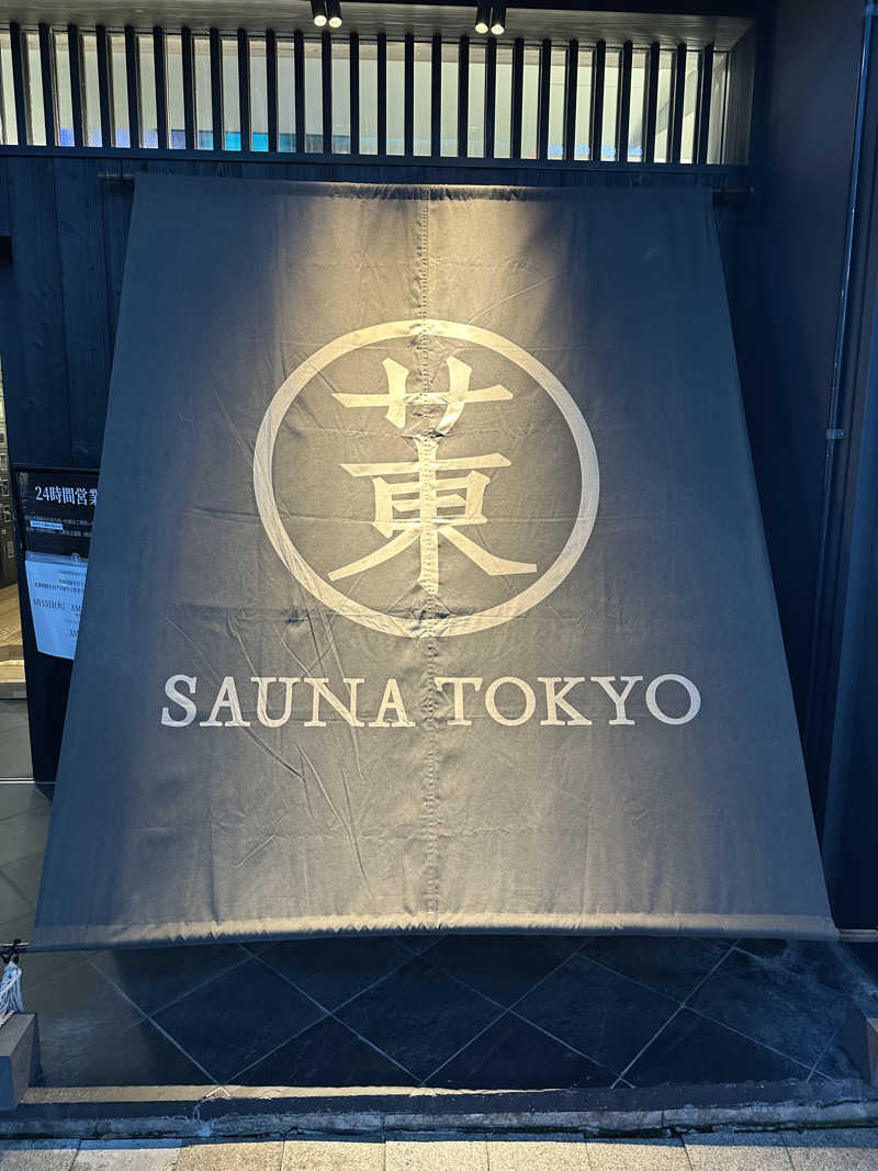 二段横蹴りさんのサウナ東京 (Sauna Tokyo)のサ活写真