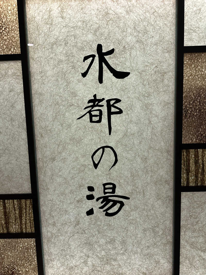 二段横蹴りさんの水都の湯 ドーミーインPREMIUM大阪北浜のサ活写真